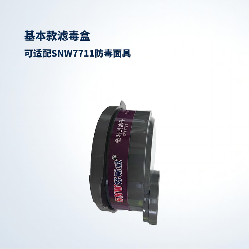 滤毒盒SNW7721 2.jpg