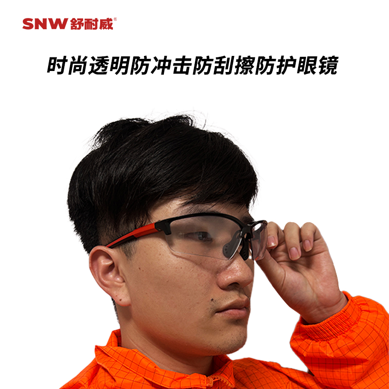 SNWFH/舒耐威 时尚透明防冲击防刮擦防护眼镜 SNW8105 透明