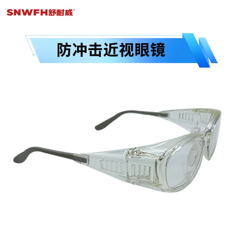 SNWFH/舒耐威 防冲击近视眼镜 SNW8200