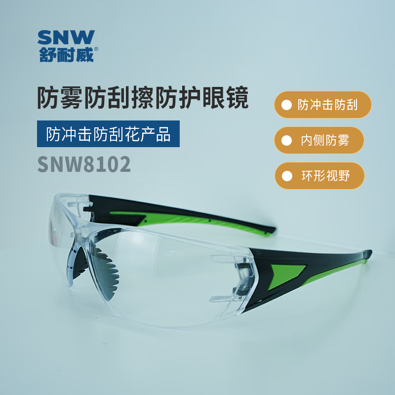 SNWFH/舒耐威 防护眼镜 SNW8102