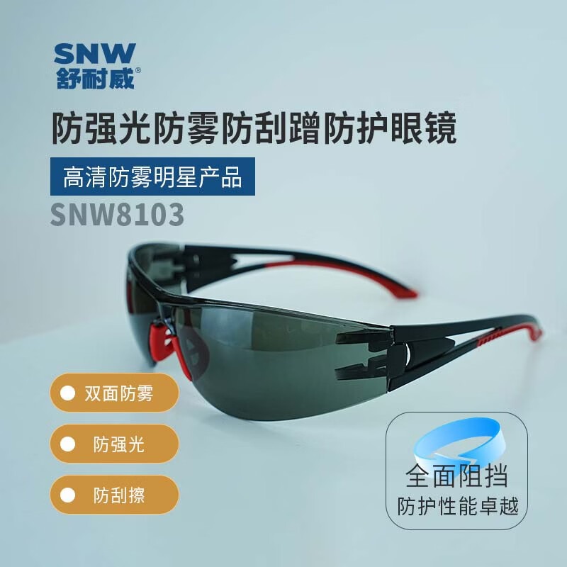 SNWFH/舒耐威 防护眼镜 SNW8103