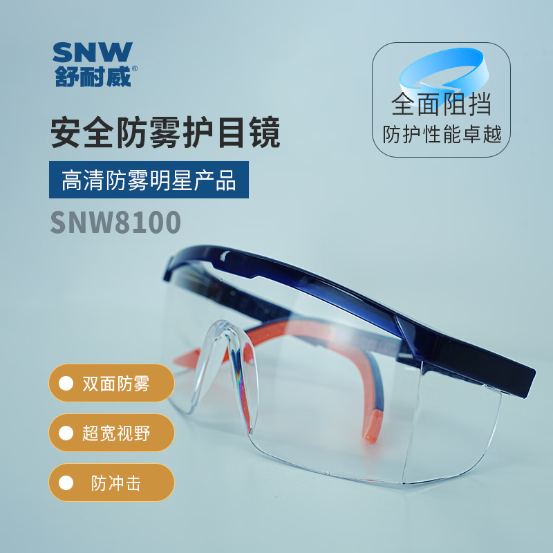 舒耐威双面防雾安全护目眼镜 SNW8100
