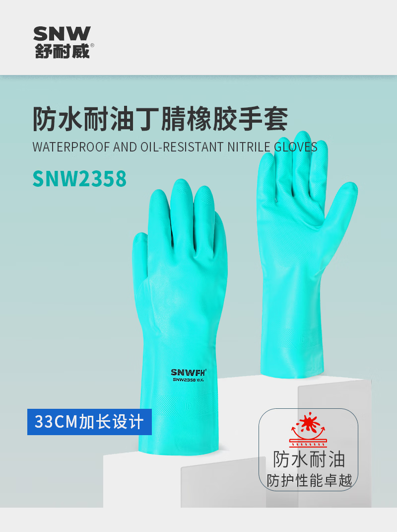 SNWFH/舒耐威 防水耐油丁腈橡胶手套SNW2358