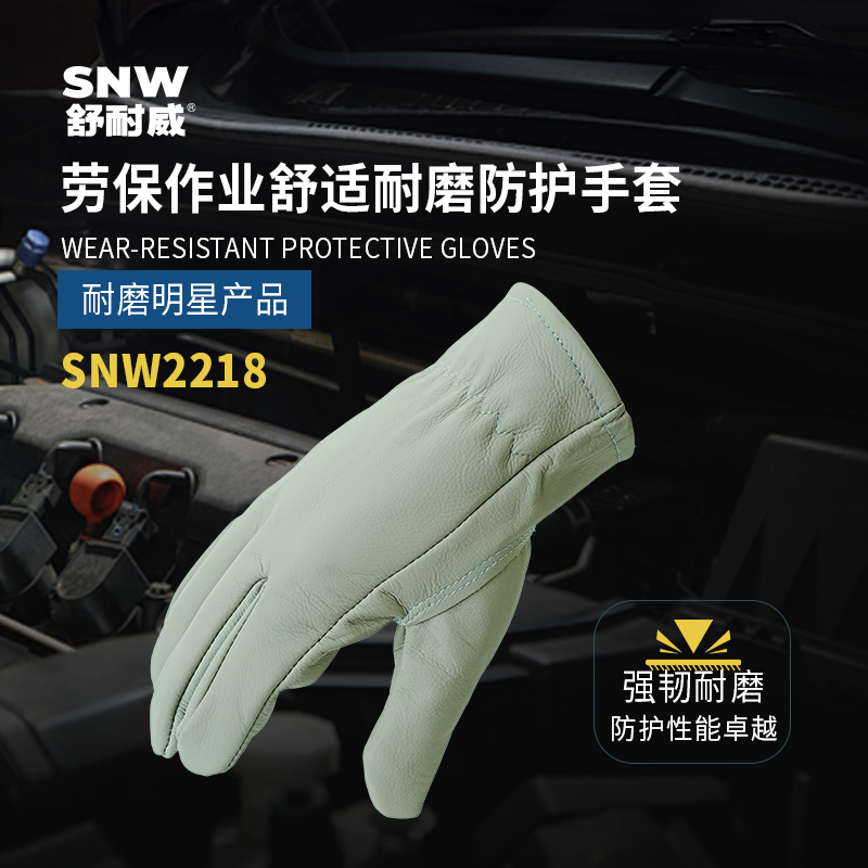 重庆SNWFH/舒耐威 劳保作业舒适耐磨防护手套 SNW2218