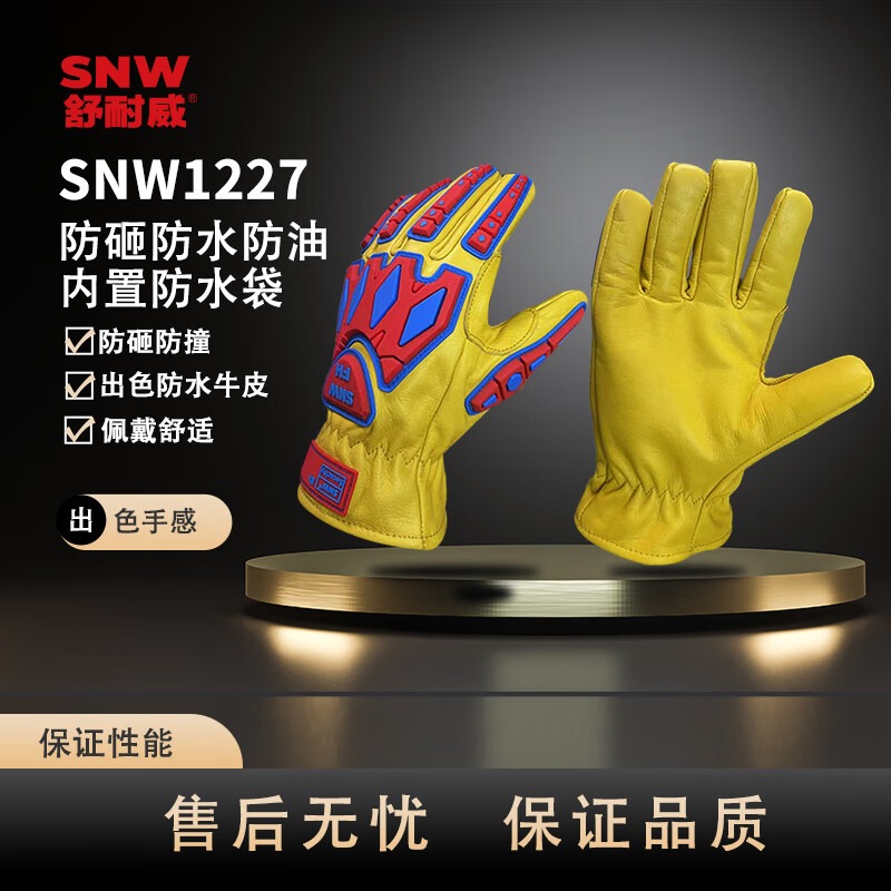 SNWFH/舒耐威 防砸防水防油机械防护手套 SNW1227