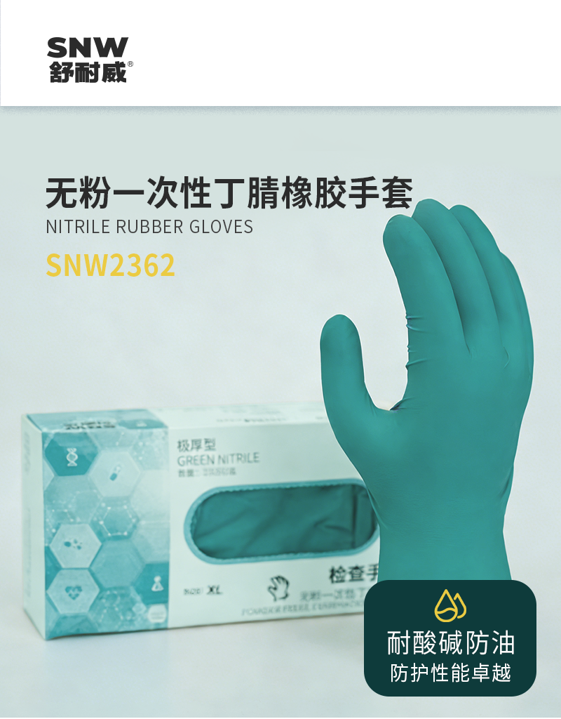 SNWFH/舒耐威 无粉一次性丁腈橡胶手套 SNW2362 