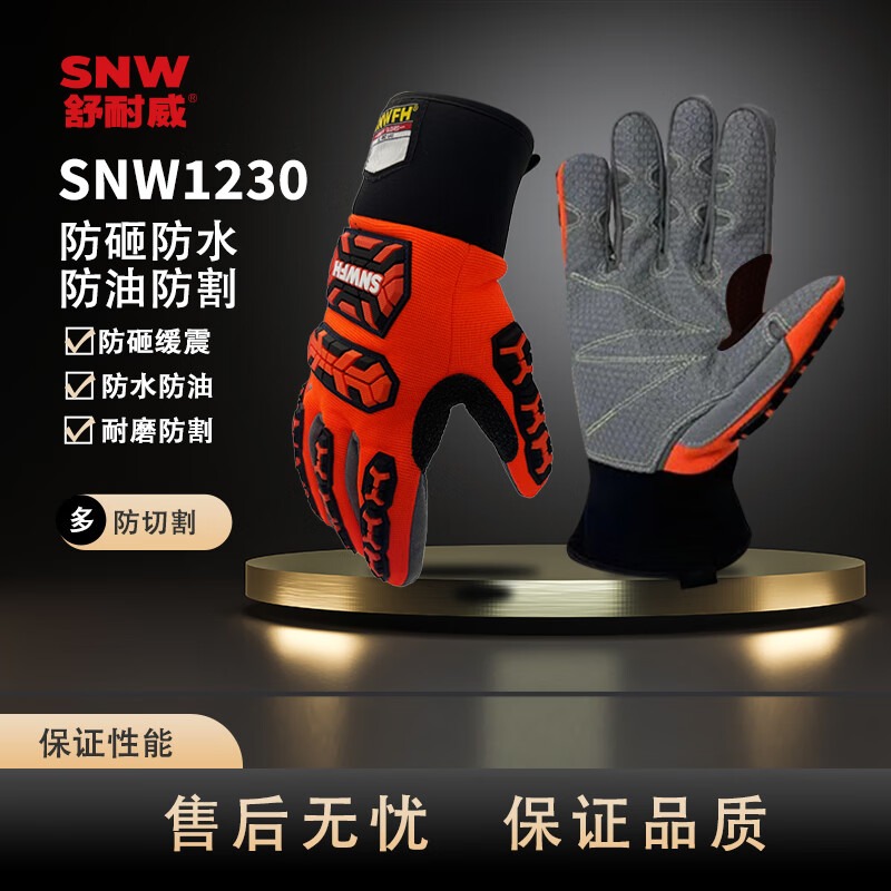 SNWFH/舒耐威 防砸防水防油防割机械手套 SNW1230