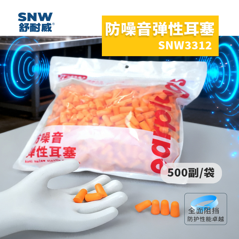 SNWFH/舒耐威 防噪音弹性耳塞SNW3312 