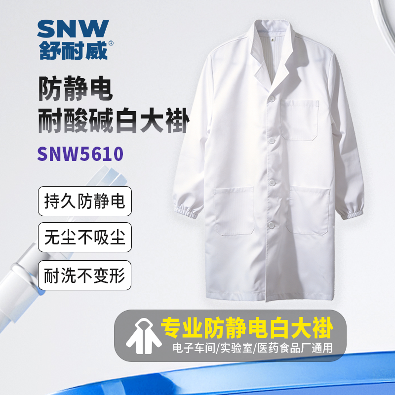 SNWFH/舒耐威 防静电耐酸碱白大褂 SNW5101